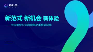 数字100：2024中国消费与电商零售品类趋势洞察报告.pdf