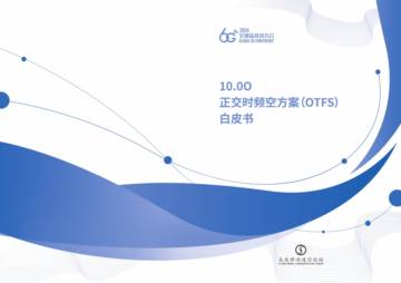 全球6G技术大会：2024正交时频空方案（OTFS）白皮书.pdf