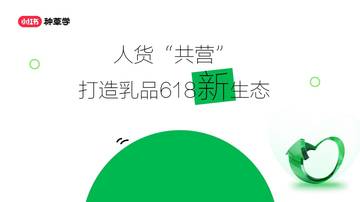 小红书：2024人货“共营”打造乳品618新生态报告.pdf