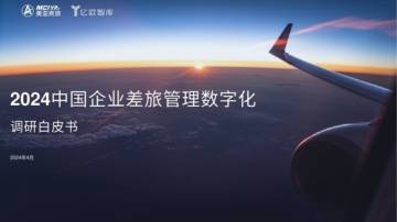 美亚商旅：2024中国企业差旅管理数字化调研白皮书.pdf