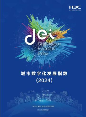 新华三：城市数字化发展指数报告2024.pdf