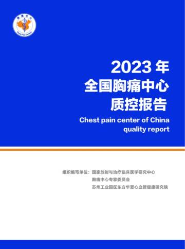 中国胸痛中心联盟：2023年胸痛中心质控报告-全国版.pdf