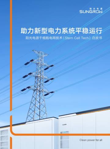 阳光电源：2023干细胞电网技术（Stem Cell Tech）白皮书.pdf