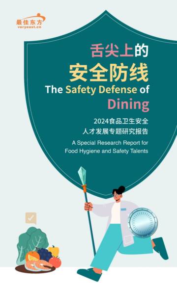 最佳东方：2024食品卫生安全人才发展专题研究报告（中英版）.pdf