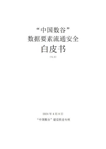 中国数谷：2024数据要素流通安全白皮书.pdf