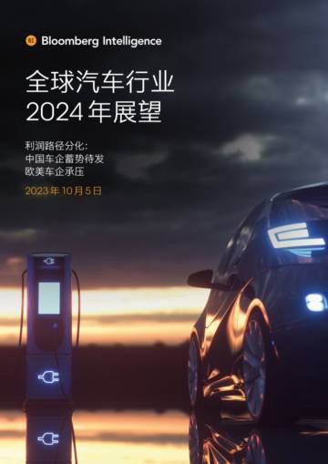 彭博行业研究：全球汽车行业2024年展望报告.pdf