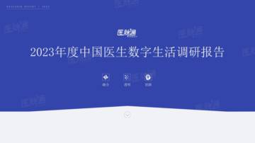医脉通：2023年度中国医师数字生活调研报告（精要版）.pdf
