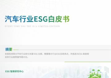 ESG智库研究中心：2024汽车行业ESG白皮书.pdf