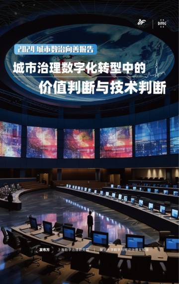 数尔摩斯&复旦DMG：2024城市数治向善报告.pdf