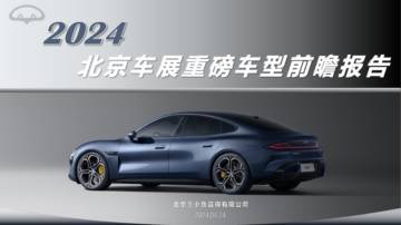 电动汽车用户联盟：2024北京车展重磅车型前瞻报告.pdf