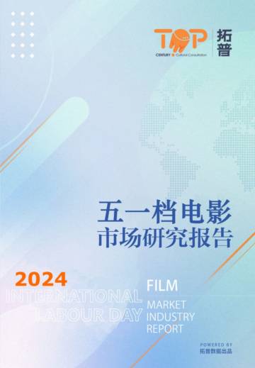 拓普数据：2024五一档中国电影市场研究报告.pdf