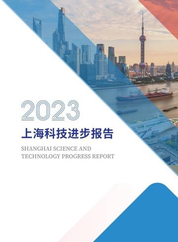 上海市科学技术委员会：2023上海科技进步报告.pdf