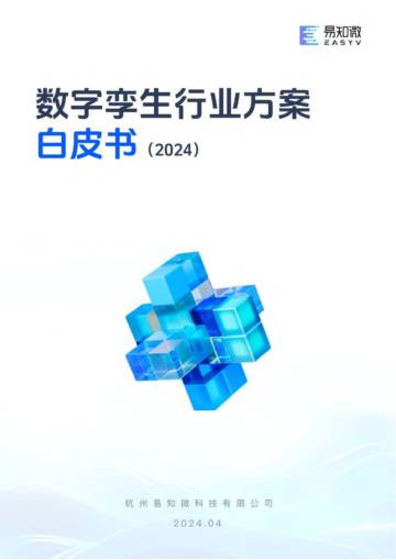 易知微：数字孪生行业方案白皮书（2024）.pdf