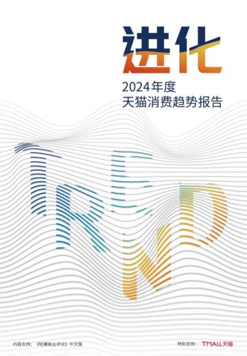 天猫：2024年度天猫消费趋势报告.pdf