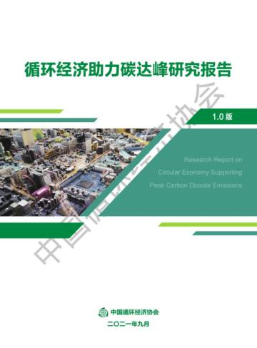 中国循环经济协会：循环经济助力碳达峰研究报告.pdf