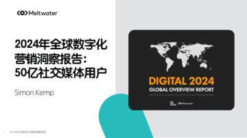 Meltwater融文：2024年全球数字化营销洞察报告-50亿社交媒体用户.pdf