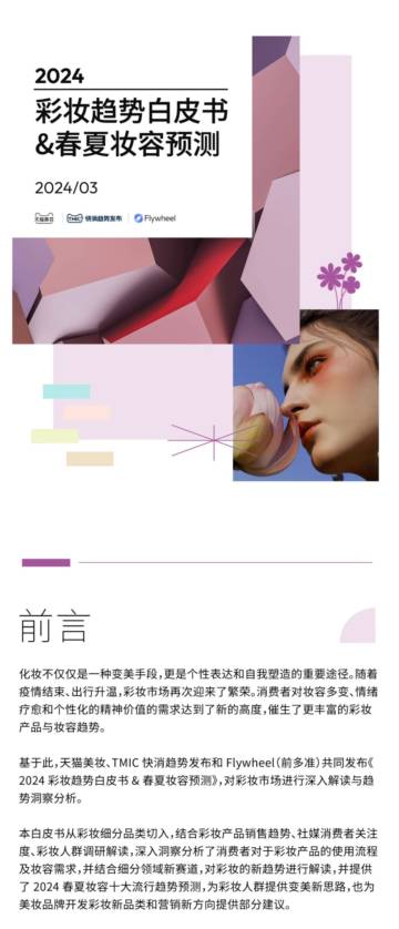 天猫美妆：2024彩妆趋势白皮书&春夏妆容预测报告.pdf