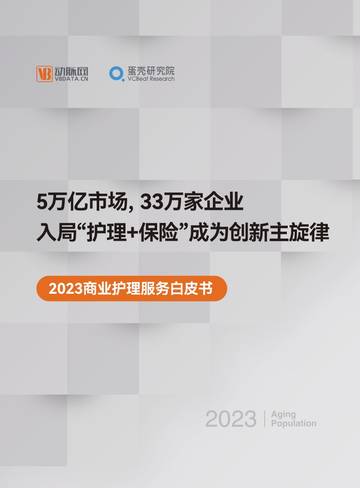 蛋壳研究院：2023商业护理服务白皮书-5万亿市场，33万家企业，入局“护理+保险”成为创新主旋律.pdf