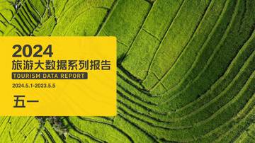 马蜂窝：2024五一旅游大数据报告.pdf