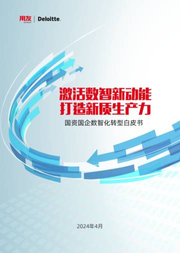 德勤：2024国资国企数智化转型白皮书.pdf
