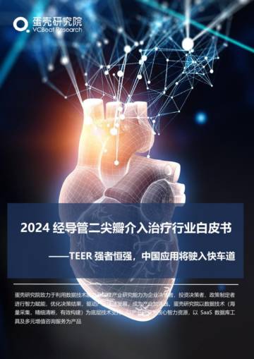 蛋壳研究院：2024经导管二尖瓣介入治疗行业白皮书.pdf