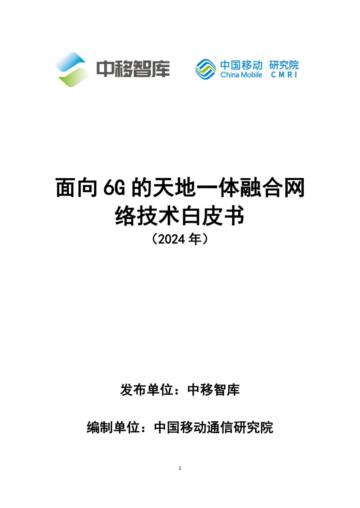 中移智库：面向6G的天地一体融合网络技术白皮书（2024年）.pdf