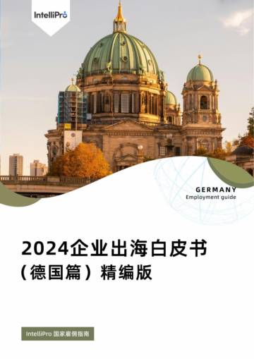 英特利普：2024企业出海白皮书(德国篇)精编版.pdf