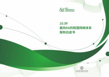全球6G技术大会：2024年面向6G的联盟网络体系架构白皮书.pdf
