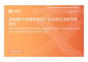 艾媒咨询：2024年中国睡眠健康产品创新及消费洞察报告.pdf