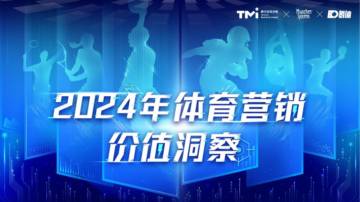 腾讯营销洞察：2024年体育营销价值洞察.pdf