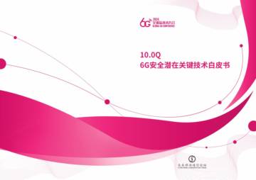 全球6G技术大会：2024年6G安全潜在关键技术白皮书.pdf