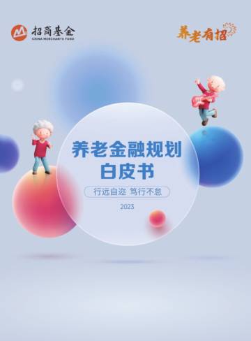 招商基金：养老金融规划白皮书2023.pdf