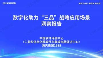 中国软件评测中心：2024数字化助力“三品”战略应用场景洞察报告.pdf