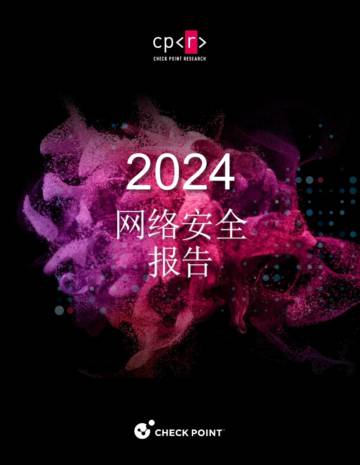 Check Point：2024网络安全报告.pdf