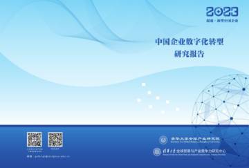 清华大学：中国企业数字化转型研究报告2023.pdf