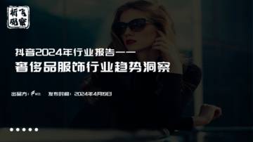 祈飞观察：抖音2024奢侈品服饰行业趋势洞察报告.pdf