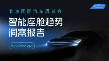 facecar：2024北京车展智能座舱趋势洞察报告.pdf