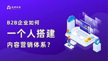径硕科技：B2B企业如何一个人搭建内容营销体系？.pdf