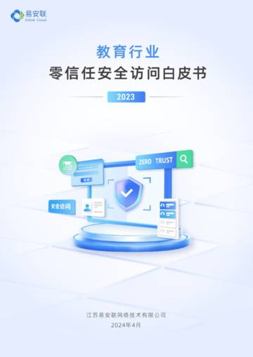 易安联：2023教育行业零信任安全访问白皮书.pdf