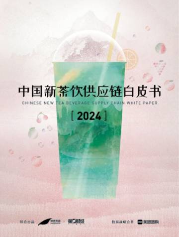 第一财经：2024新茶饮供应链白皮书.pdf