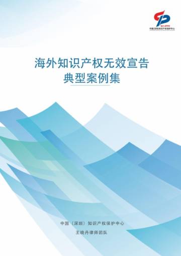 深圳市知识产权局：2024海外知识产权无效宣告典型案例集.pdf