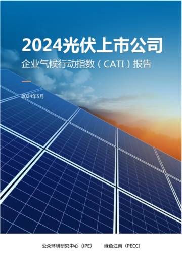 IPE公众环境研究中心：2024光伏上市公司-企业气候行动指数（CATI）报告.pdf