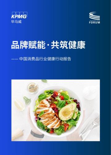 毕马威：中国消费品行业健康行动报告.pdf