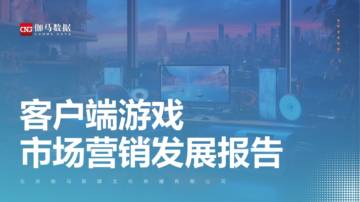 伽马数据：2024客户端游戏市场营销发展报告.pdf