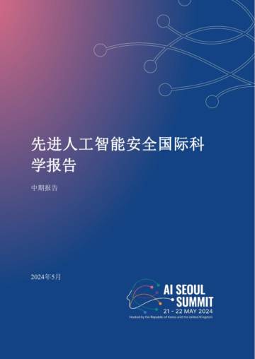AI SEOUL：2024先进人工智能安全国际科学报告-中期报告.pdf