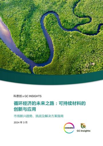 科思创&GC INSIGHTS：2024循环经济的未来之路：可持续材料的创新与应用白皮书.pdf