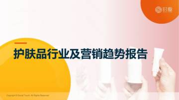 时趣：2024护肤品行业及营销趋势报告.pdf