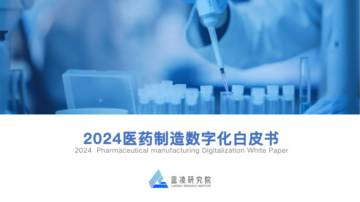 蓝凌研究院：2024医药制造数字化白皮书.pdf