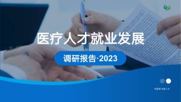 华医人才：2023医疗人才就业发展调研报告.pdf
