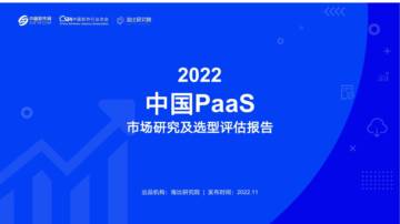海比研究院：2022中国PaaS市场研究及选型评估报告.pdf